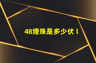 48燈珠是多少伏 led燈珠一個多少伏